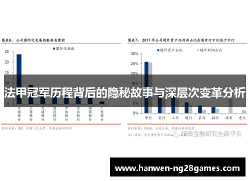 法甲冠军历程背后的隐秘故事与深层次变革分析