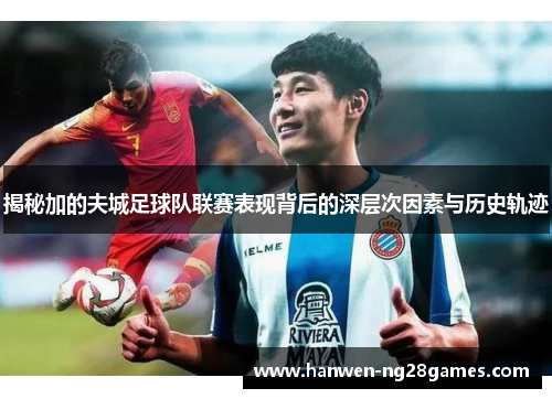 揭秘加的夫城足球队联赛表现背后的深层次因素与历史轨迹