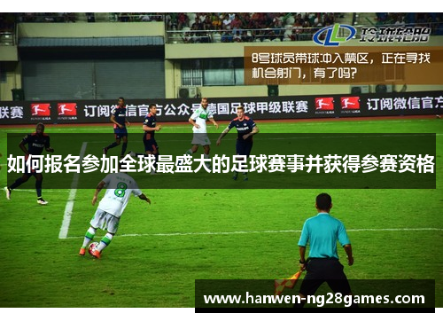 如何报名参加全球最盛大的足球赛事并获得参赛资格