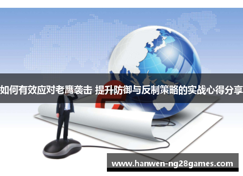 如何有效应对老鹰袭击 提升防御与反制策略的实战心得分享