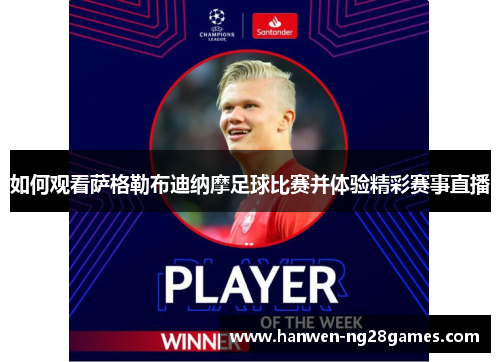 如何观看萨格勒布迪纳摩足球比赛并体验精彩赛事直播