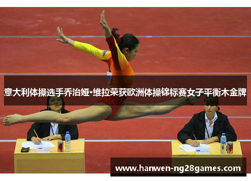 意大利体操选手乔治娅·维拉荣获欧洲体操锦标赛女子平衡木金牌