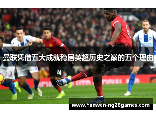 曼联凭借五大成就稳居英超历史之巅的五个理由