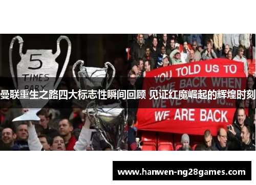 曼联重生之路四大标志性瞬间回顾 见证红魔崛起的辉煌时刻