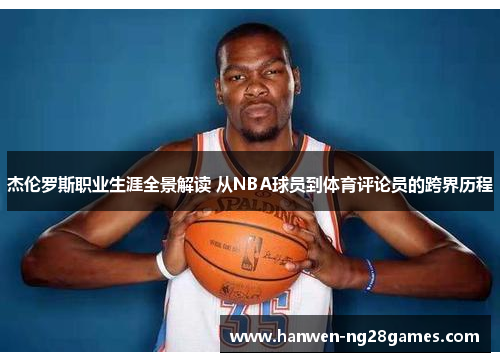 杰伦罗斯职业生涯全景解读 从NBA球员到体育评论员的跨界历程