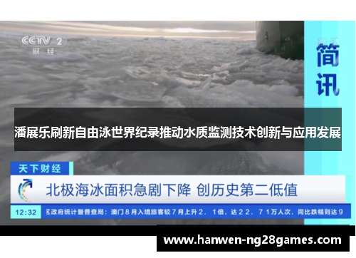潘展乐刷新自由泳世界纪录推动水质监测技术创新与应用发展 潘展乐刷新自由泳世界纪录推动水质监测技术创新与应用发展