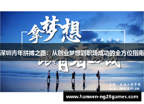 深圳青年拼搏之路：从创业梦想到职场成功的全方位指南