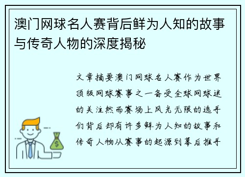 澳门网球名人赛背后鲜为人知的故事与传奇人物的深度揭秘