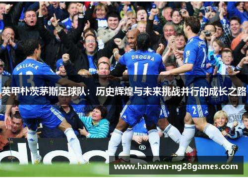 英甲朴茨茅斯足球队：历史辉煌与未来挑战并行的成长之路