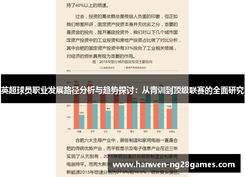 英超球员职业发展路径分析与趋势探讨:从青训到顶级联赛的全面研究 英超球员职业发展路径分析与趋势探讨:从青训到顶级联赛的全面研究