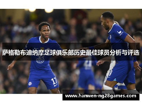 萨格勒布迪纳摩足球俱乐部历史最佳球员分析与评选