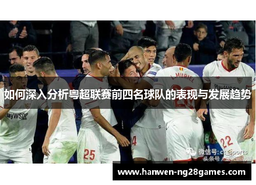 如何深入分析粤超联赛前四名球队的表现与发展趋势