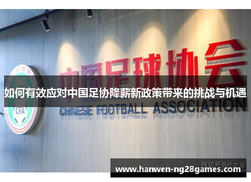 如何有效应对中国足协降薪新政策带来的挑战与机遇
