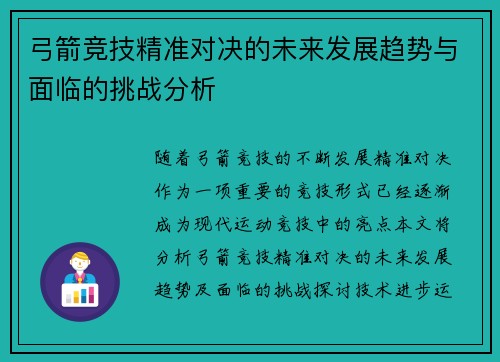 弓箭竞技精准对决的未来发展趋势与面临的挑战分析