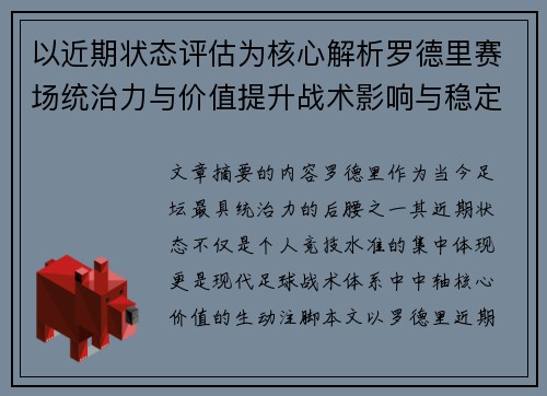 以近期状态评估为核心解析罗德里赛场统治力与价值提升战术影响与稳定输出