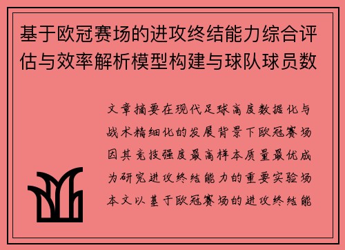 基于欧冠赛场的进攻终结能力综合评估与效率解析模型构建与球队球员数据