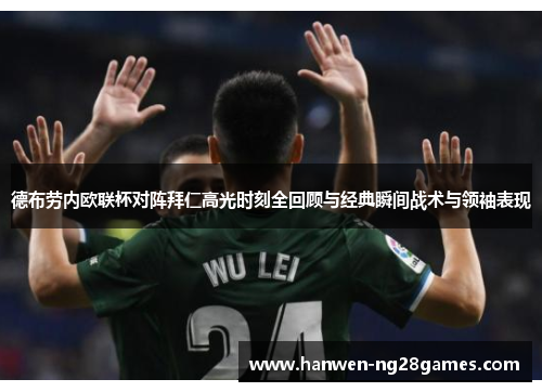 德布劳内欧联杯对阵拜仁高光时刻全回顾与经典瞬间战术与领袖表现
