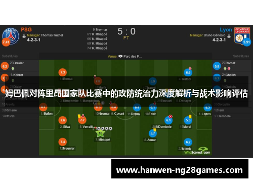 姆巴佩对阵里昂国家队比赛中的攻防统治力深度解析与战术影响评估