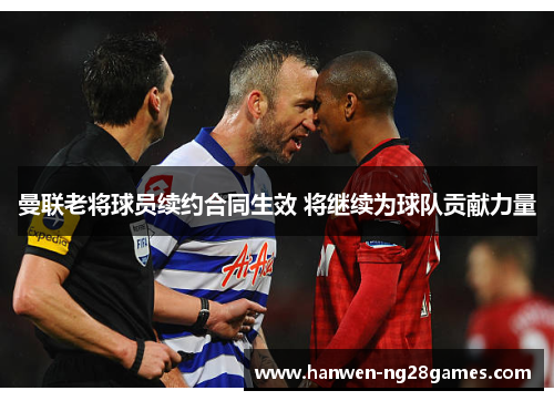 曼联老将球员续约合同生效 将继续为球队贡献力量