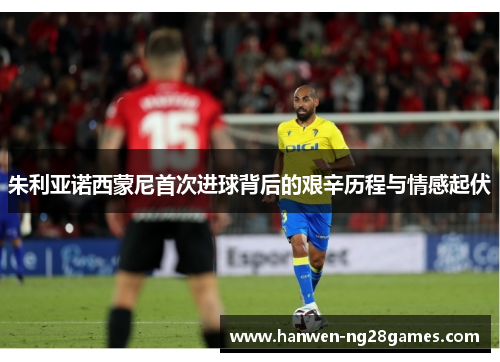 朱利亚诺西蒙尼首次进球背后的艰辛历程与情感起伏 朱利亚诺西蒙尼首次进球背后的艰辛历程与情感起伏