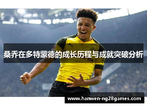 桑乔在多特蒙德的成长历程与成就突破分析 桑乔在多特蒙德的成长历程与成就突破分析