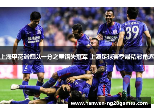 上海申花遗憾以一分之差错失冠军 上演足球赛季最精彩角逐