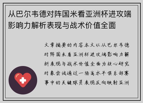 从巴尔韦德对阵国米看亚洲杯进攻端影响力解析表现与战术价值全面