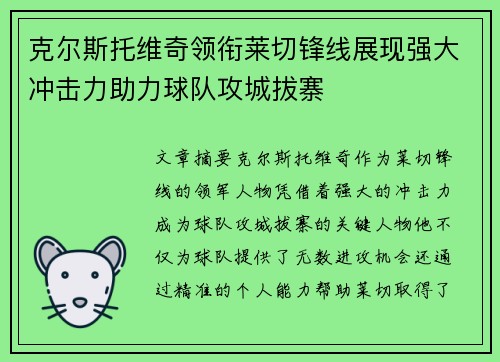克尔斯托维奇领衔莱切锋线展现强大冲击力助力球队攻城拔寨 克尔斯托维奇领衔莱切锋线展现强大冲击力助力球队攻城拔寨