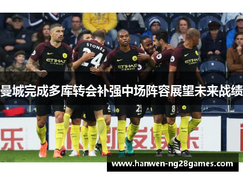 曼城完成多库转会补强中场阵容展望未来战绩