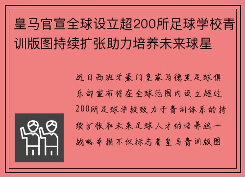 皇马官宣全球设立超200所足球学校青训版图持续扩张助力培养未来球星 ⚽🌍