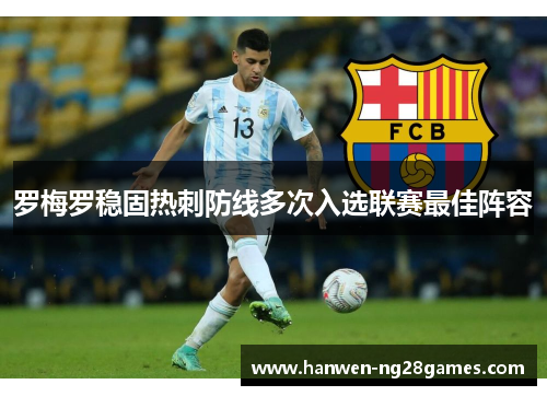 罗梅罗稳固热刺防线多次入选联赛最佳阵容 罗梅罗稳固热刺防线多次入选联赛最佳阵容