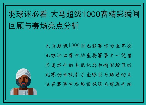 羽球迷必看 大马超级1000赛精彩瞬间回顾与赛场亮点分析 羽球迷必看 大马超级1000赛精彩瞬间回顾与赛场亮点分析