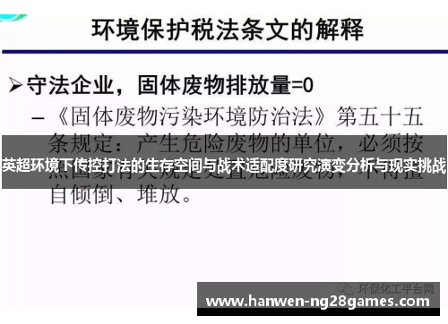 英超环境下传控打法的生存空间与战术适配度研究演变分析与现实挑战