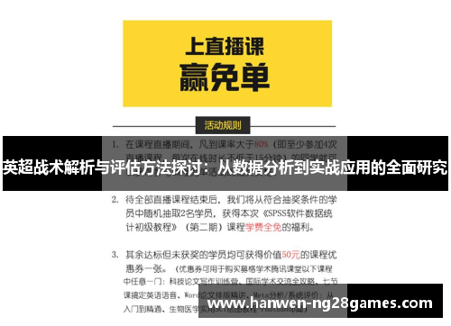 英超战术解析与评估方法探讨：从数据分析到实战应用的全面研究
