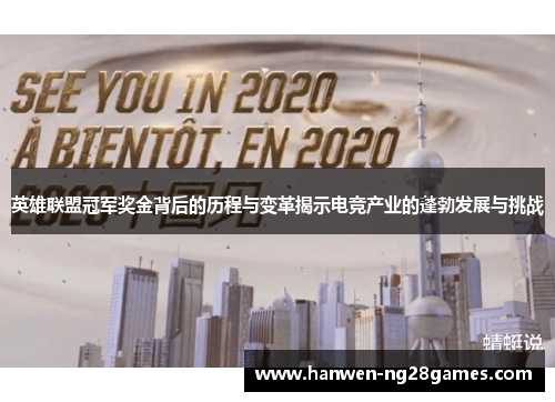 英雄联盟冠军奖金背后的历程与变革揭示电竞产业的蓬勃发展与挑战