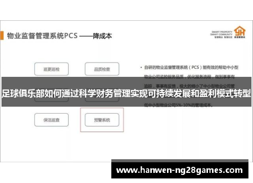 足球俱乐部如何通过科学财务管理实现可持续发展和盈利模式转型