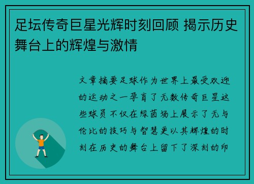 足坛传奇巨星光辉时刻回顾 揭示历史舞台上的辉煌与激情