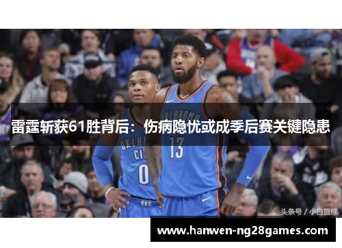雷霆斩获61胜背后：伤病隐忧或成季后赛关键隐患