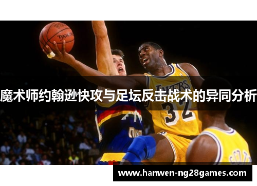 魔术师约翰逊快攻与足坛反击战术的异同分析