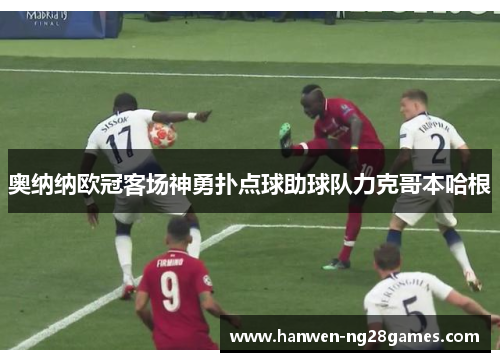 奥纳纳欧冠客场神勇扑点球助球队力克哥本哈根