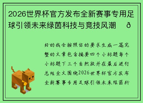 2026世界杯官方发布全新赛事专用足球引领未来绿茵科技与竞技风潮 ⚽🌍