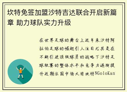 坎特免签加盟沙特吉达联合开启新篇章 助力球队实力升级