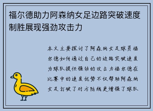 福尔德助力阿森纳女足边路突破速度制胜展现强劲攻击力