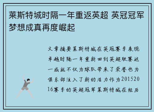 莱斯特城时隔一年重返英超 英冠冠军梦想成真再度崛起