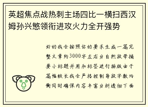 英超焦点战热刺主场四比一横扫西汉姆孙兴慜领衔进攻火力全开强势