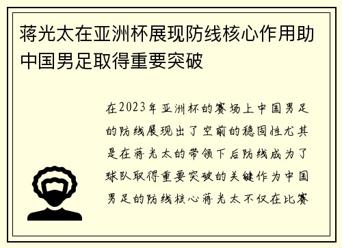 蒋光太在亚洲杯展现防线核心作用助中国男足取得重要突破