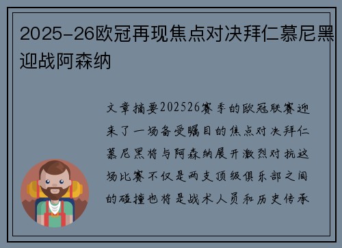 2025-26欧冠再现焦点对决拜仁慕尼黑迎战阿森纳