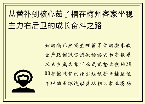 从替补到核心茹子楠在梅州客家坐稳主力右后卫的成长奋斗之路