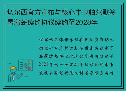 切尔西官方宣布与核心中卫帕尔默签署涨薪续约协议续约至2028年