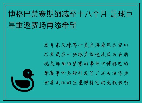 博格巴禁赛期缩减至十八个月 足球巨星重返赛场再添希望